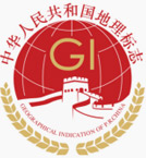 中華人民共和國(guó)の地理的表示